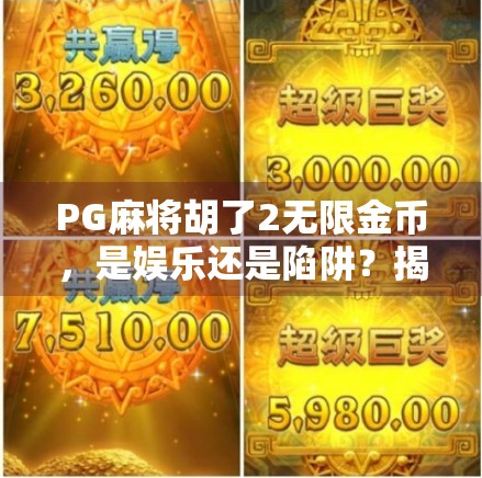 PG麻将胡了2无限金币,是娱乐还是陷阱?揭秘免费背后的真相! PG麻将胡了2无限金币,是娱乐还是陷阱?揭秘免费背后的真相!