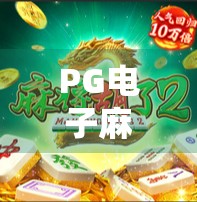 PG电子麻将胡了怎么玩？新手必看的完整玩法指南，轻松上手不踩坑！