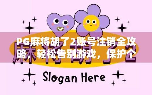 PG麻将胡了2账号注销全攻略，轻松告别游戏，保护个人信息安全