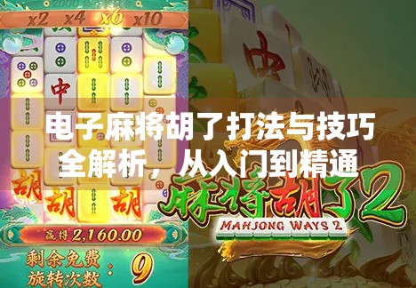 电子麻将胡了打法与技巧全解析，从入门到精通，轻松上手不翻车！