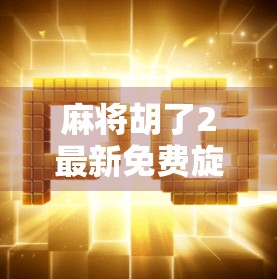 麻将胡了2最新免费旋转，是福利还是陷阱？新手必看避坑指南！