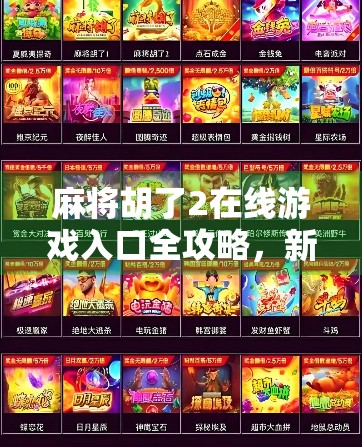 麻将胡了2在线游戏入口全攻略,新手必看,老玩家也收藏! 麻将胡了2在线游戏入口全攻略,新手必看,老玩家也收藏!