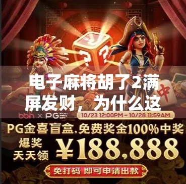 电子麻将胡了2满屏发财，为什么这款发家致富的游戏火遍全网？