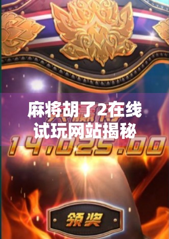 麻将胡了2在线试玩网站揭秘,是娱乐还是陷阱?新手必看避坑指南! 麻将胡了2在线试玩网站揭秘,是娱乐还是陷阱?新手必看避坑指南!