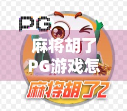 麻将胡了PG游戏怎么玩？新手必看！手把手教你从零上手，赢在起跑线！