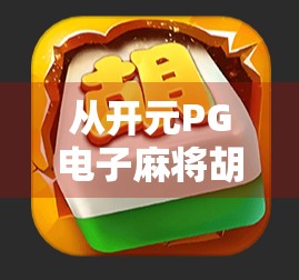 从开元PG电子麻将胡了3看中国式娱乐的数字化进化之路 从开元PG电子麻将胡了3看中国式娱乐的数字化进化之路