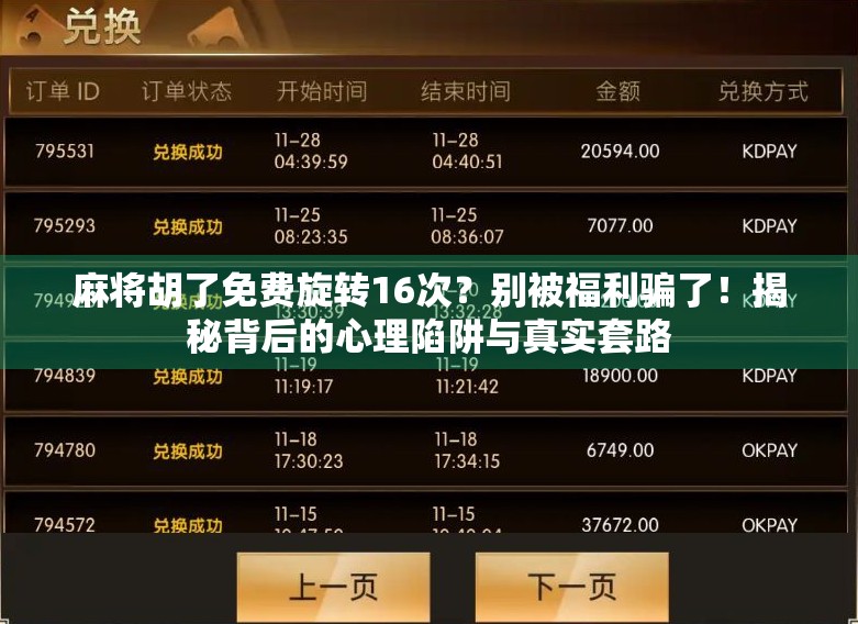麻将胡了免费旋转16次？别被福利骗了！揭秘背后的心理陷阱与真实套路