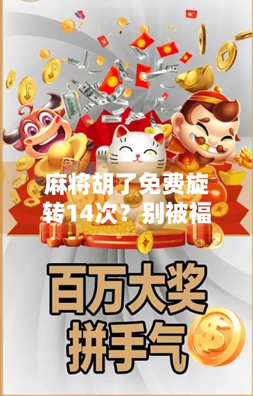 麻将胡了免费旋转14次？别被福利骗了！这背后藏着什么套路？