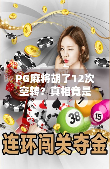 PG麻将胡了12次空转?真相竟是算法陷阱还是玩家运气爆棚? PG麻将胡了12次空转?真相竟是算法陷阱还是玩家运气爆棚?