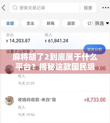 麻将胡了2到底属于什么平台?揭秘这款国民级游戏的归属与玩法真相! 麻将胡了2到底属于什么平台?揭秘这款国民级游戏的归属与玩法真相!