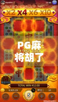 PG麻将胡了真的有外挂吗？揭秘游戏公平性背后的真相！