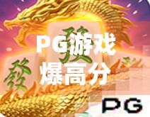 PG游戏爆高分麻将胡了！新手也能秒变牌神的秘密，你绝对想不到！