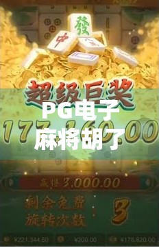 PG电子麻将胡了最大奖揭秘，一场数字娱乐背后的财富奇迹
