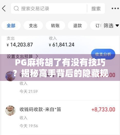 PG麻将胡了有没有技巧？揭秘高手背后的隐藏规则与实战心法！