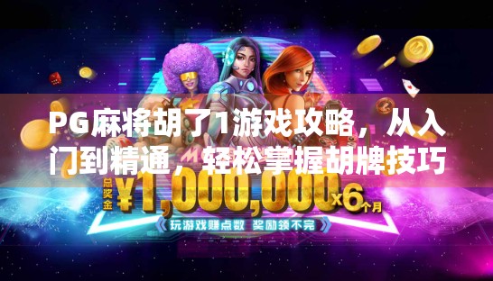 PG麻将胡了1游戏攻略，从入门到精通，轻松掌握胡牌技巧与策略！