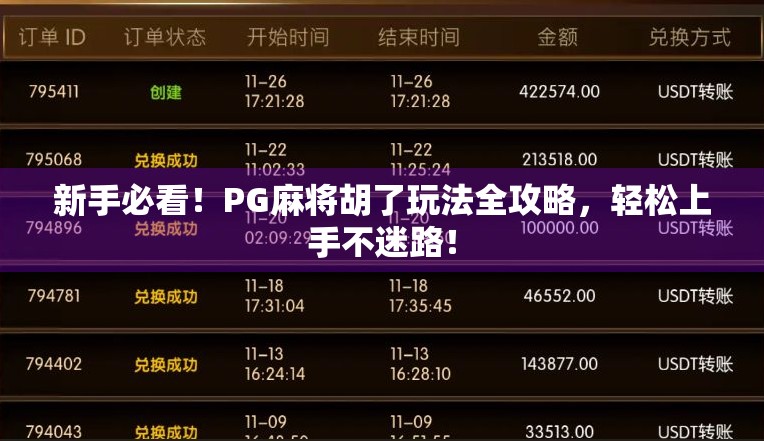 新手必看！PG麻将胡了玩法全攻略，轻松上手不迷路！