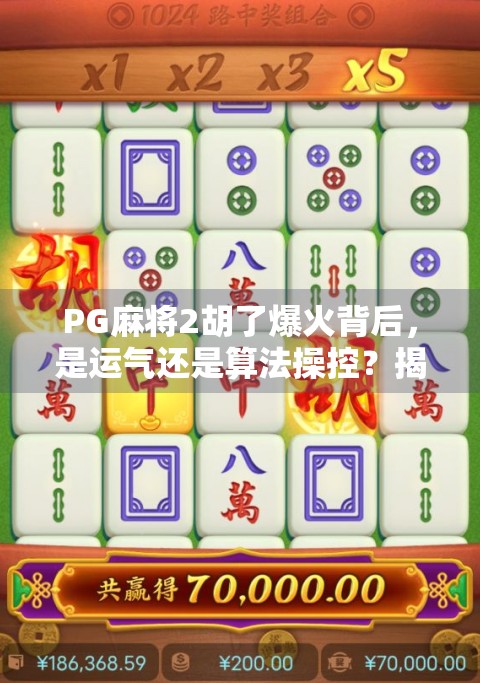 PG麻将2胡了爆火背后，是运气还是算法操控？揭秘超级大奖背后的真相！