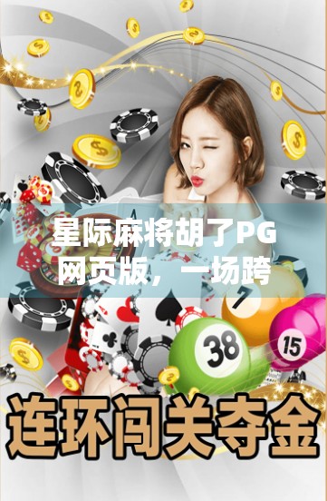 星际麻将胡了PG网页版，一场跨越宇宙的智慧对决，你敢来挑战吗？