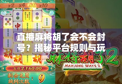 直播麻将胡了会不会封号？揭秘平台规则与玩家避坑指南！