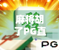 麻将胡了PG直播平台全解析,哪里看最靠谱?新手必看避坑指南! 麻将胡了PG直播平台全解析,哪里看最靠谱?新手必看避坑指南!