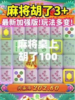 麻将桌上胡了100元12次,一场小赢背后的财富密码与人性博弈 麻将桌上胡了100元12次,一场小赢背后的财富密码与人性博弈