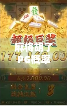 麻将胡了PG概率有多大？揭秘高手与菜鸟的差距，原来不只是运气！