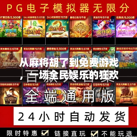 从麻将胡了到免费游戏,一场全民娱乐的狂欢与反思 从麻将胡了到免费游戏,一场全民娱乐的狂欢与反思