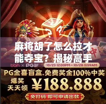麻将胡了怎么拉才能夺宝？揭秘高手背后的拉宝玄机！