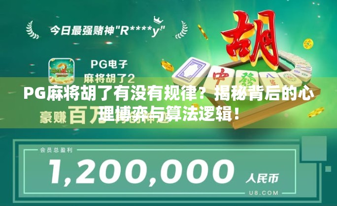 PG麻将胡了有没有规律？揭秘背后的心理博弈与算法逻辑！