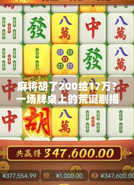 麻将胡了200给17万?一场牌桌上的荒诞剧揭开人性的暗面 麻将胡了200给17万?一场牌桌上的荒诞剧揭开人性的暗面
