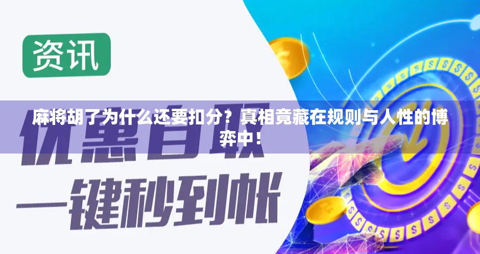 麻将胡了为什么还要扣分？真相竟藏在规则与人性的博弈中！