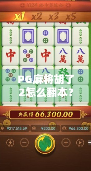 PG麻将胡了2怎么翻本？从输钱到翻盘的3个关键策略，新手必看！