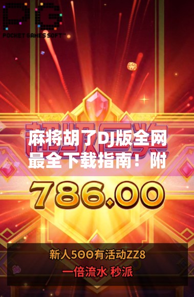 麻将胡了DJ版全网最全下载指南!附原创改编+热门玩法解析,轻松玩转电子麻将新潮流! 麻将胡了DJ版全网最全下载指南!附原创改编+热门玩法解析,轻松玩转电子麻将新潮流!