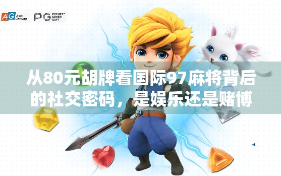 从80元胡牌看国际97麻将背后的社交密码，是娱乐还是赌博？