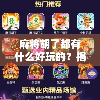 麻将胡了都有什么好玩的？揭秘那些藏在胡牌背后的快乐密码！