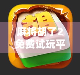 麻将胡了2免费试玩平台揭秘,真福利还是套路陷阱?新手必看避坑指南! 麻将胡了2免费试玩平台揭秘,真福利还是套路陷阱?新手必看避坑指南!