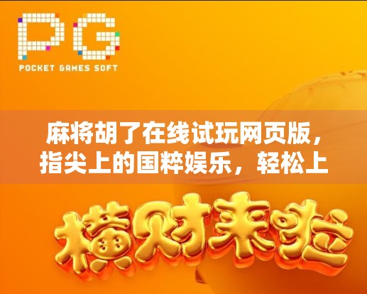 麻将胡了在线试玩网页版，指尖上的国粹娱乐，轻松上手不花钱！