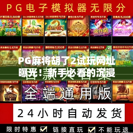 PG麻将胡了2试玩网址曝光!新手必看的沉浸式麻将体验指南 PG麻将胡了2试玩网址曝光!新手必看的沉浸式麻将体验指南