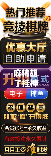 麻将胡了挂神器下载免费？别让捷径毁了你的牌桌人生！