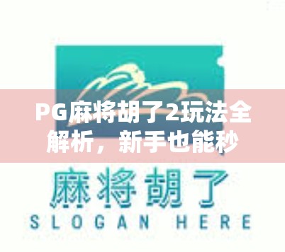 PG麻将胡了2玩法全解析,新手也能秒变高手的秘诀大公开! PG麻将胡了2玩法全解析,新手也能秒变高手的秘诀大公开!