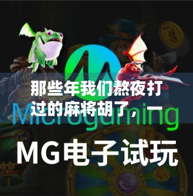 那些年我们熬夜打过的麻将胡了,一部藏在手机里的童年记忆 那些年我们熬夜打过的麻将胡了,一部藏在手机里的童年记忆