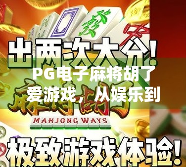 PG电子麻将胡了爱游戏,从娱乐到成瘾,我们该如何理性看待? PG电子麻将胡了爱游戏,从娱乐到成瘾,我们该如何理性看待?