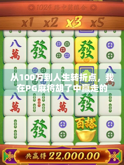从100万到人生转折点,我在PG麻将胡了中赢走的不只是钱 从100万到人生转折点,我在PG麻将胡了中赢走的不只是钱