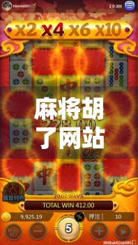 麻将胡了网站最低充60？别让低价变成陷阱！