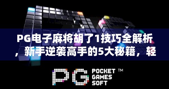 PG电子麻将胡了1技巧全解析,新手逆袭高手的5大秘籍,轻松上分不踩坑! PG电子麻将胡了1技巧全解析,新手逆袭高手的5大秘籍,轻松上分不踩坑!