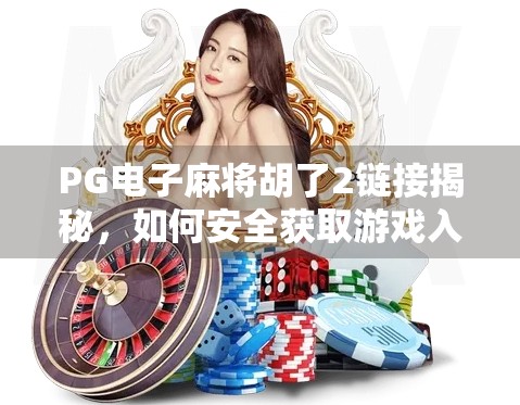 PG电子麻将胡了2链接揭秘，如何安全获取游戏入口，避开钓鱼陷阱？