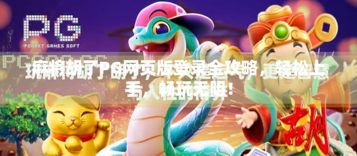 麻将胡了PG网页版登录全攻略,轻松上手,畅玩无阻! 麻将胡了PG网页版登录全攻略,轻松上手,畅玩无阻!