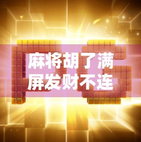麻将胡了满屏发财不连线？这届年轻人在玩什么新花样！