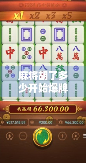 麻将胡了多少开始爆牌？揭秘高手与新手的爆牌分水岭！