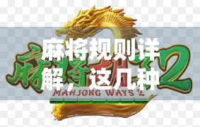 麻将规则详解，这几种情况下你真的能胡了吗？新手必看！